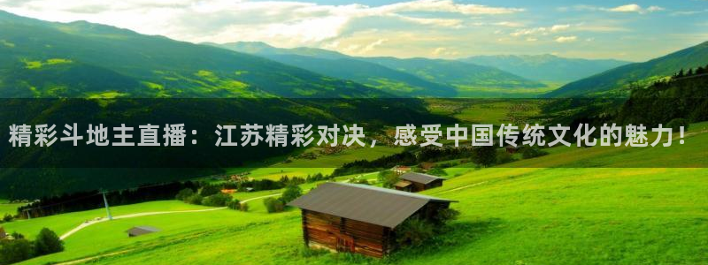 精彩斗地主直播：江苏精彩对决，感受中国传统文化的魅力！