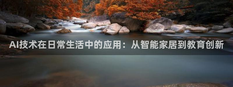 AI技术在日常生活中的应用：从智能家居到教育创新