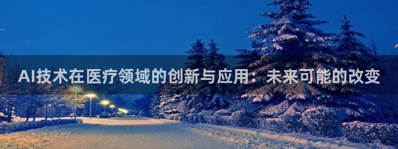 AI技术在医疗领域的创新与应用：未来可能的改变