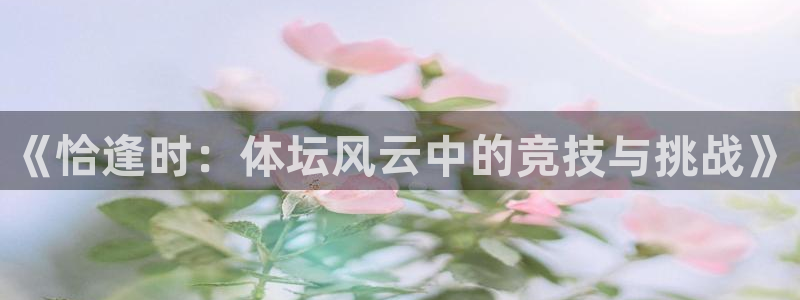 《恰逢时：体坛风云中的竞技与挑战》