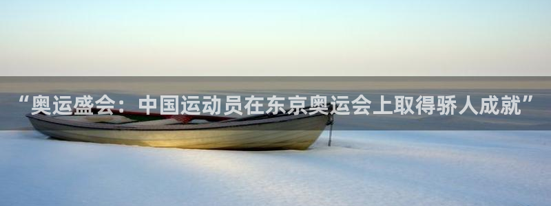 “奥运盛会：中国运动员在东京奥运会上取得骄人成就”