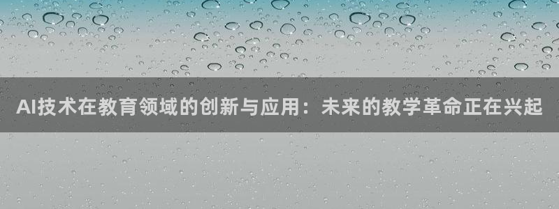 AI技术在教育领域的创新与应用：未来的教学革命正在兴起
