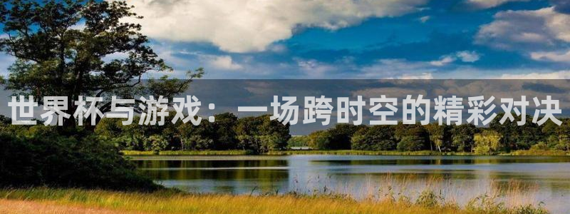 世界杯与游戏：一场跨时空的精彩对决