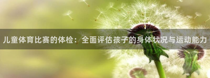 儿童体育比赛的体检：全面评估孩子的身体状况与运动能力