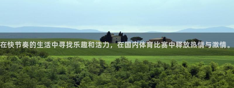 在快节奏的生活中寻找乐趣和活力，在国内体育比赛中释放热情与激情。