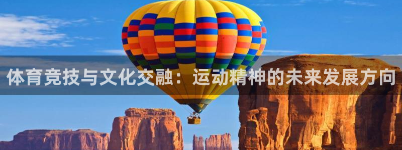 体育竞技与文化交融：运动精神的未来发展方向