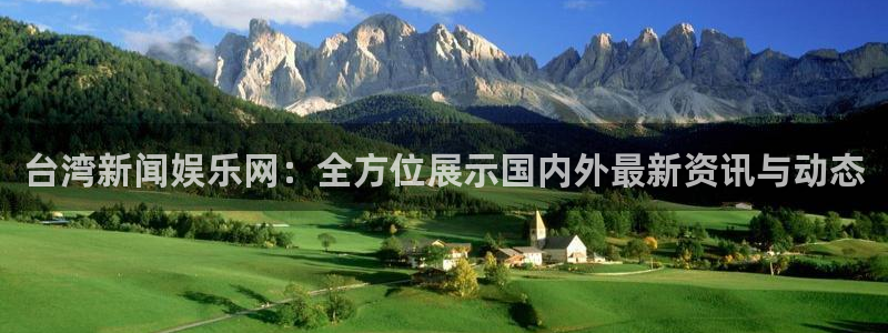 台湾新闻娱乐网：全方位展示国内外最新资讯与动态