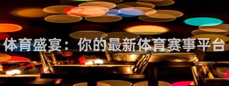体育盛宴：你的最新体育赛事平台