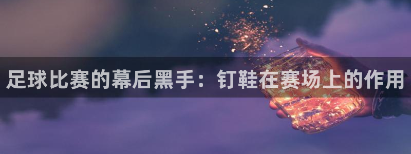 足球比赛的幕后黑手：钉鞋在赛场上的作用