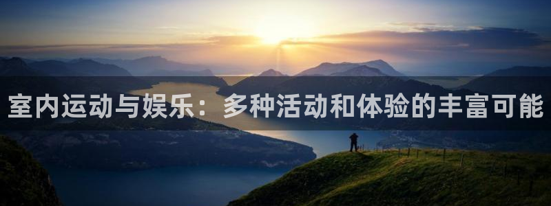 室内运动与娱乐：多种活动和体验的丰富可能