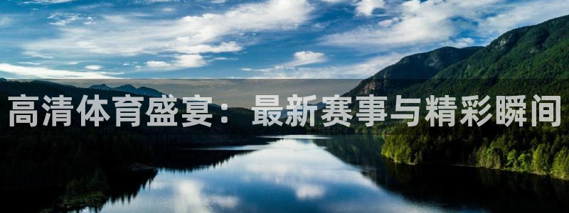 高清体育盛宴：最新赛事与精彩瞬间