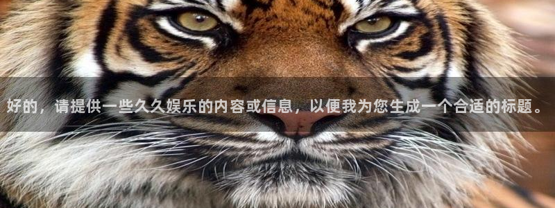 好的，请提供一些久久娱乐的内容或信息，以便我为您生成一个合适的标题。