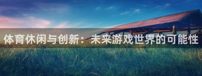 体育休闲与创新：未来游戏世界的可能性
