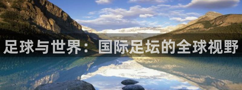 足球与世界：国际足坛的全球视野